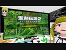 【聖剣伝説2 SECRET of MANA】懐かしくも新しいあのRPGを実況プレイ Part11 前編