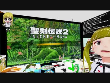 【聖剣伝説2 SECRET of MANA】懐かしくも新しいあのRPGを実況プレイ Part11 前編