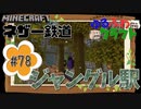 ゆるふわクラフト#78『ネザー鉄道 その5 ジャングル駅』