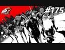 ひきこもり女子が初見実況【ペルソナ5R】最高難易度 part175
