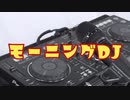 モーニングDJ ロバート