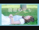 【ものくま】翡翠のまち【踊ってみた】