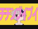 【チチンプイプイ】 歌ってみた 【ヤミッチ】