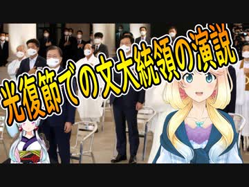 【韓国の反応】光復節での文大統領の演説に韓国国民が激怒【世界の〇〇にゅーす】