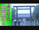 【戦後76年】令和三年八月十五日－靖國神社現地レポート[桜R3/8/16]