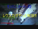 【switch】レウスの力がやっと解放‼そこへハンターたちが・・・　モンスターハンターストーリーズ2#22【ゆったり実況動画】