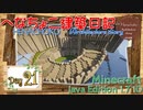 【Minecraft】へなちょこ建築日記 Day21 ～お城建築・城壁その7～【1.7.10】
