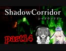 更なる深淵へ…【Shadow Corridor】を一人と一羽がプレイ part14