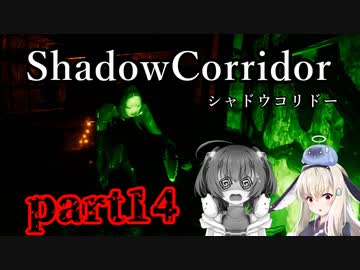 更なる深淵へ…【Shadow Corridor】を一人と一羽がプレイ part14