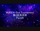 MUGEN God Tournament 第2回浄天杯 Part20