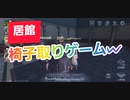【第五人格】居館イベント！椅子取りゲーム【Q戦慄の竜巻】【IdentityV】【第5人格】【dbd】