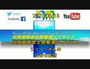 拉致被害者全員奪還ツイキャス　2021年08月15日放送分　しぇりーさんの凸待ち放送　コメント付き