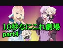 【10秒動画祭】10秒なにこれ劇場 part4