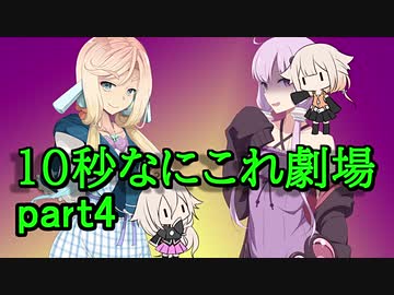 【10秒動画祭】10秒なにこれ劇場 part4