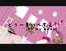 【ウマ娘MMD】ハルウララで「どぅーまいべすと！」