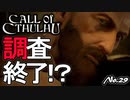 【PS4/CALL Of CTHULHU】No.29 本件解決したし、帰ろう？【ゆっくり実況】