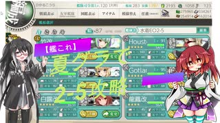 【艦これ】夏グラで2-5攻略【coefont実況】【東北きりたん実況】