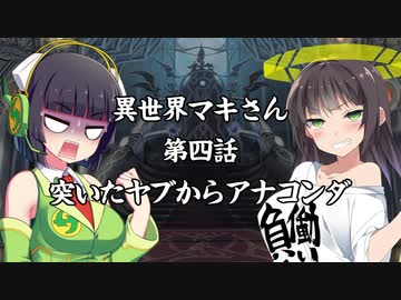 「異界型」異世界マキさん 超四話【VOICEROID劇場】