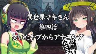 「異界型」異世界マキさん 超四話【VOICEROID劇場】