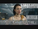 【初見縛りプレイ】誰の力も借りない【デスストランディング】第30話『カリオストロの城』
