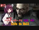 【改造バイオ4】Life in Hellをやるきりたん#17【VOICEROID実況】