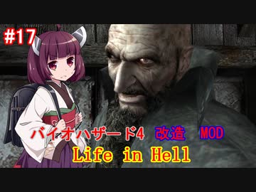 【改造バイオ4】Life in Hellをやるきりたん#17【VOICEROID実況】