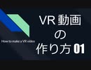 VR動画の作り方 How to make VR video 01