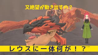 レウスが再び苦しむ！？一体何が！？日常演舞のモンハンストーリーズ2実況第幕【モンスターハンターストーリーズ2】