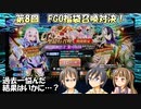 【FGO】第８回：アットホームな３人で福袋召喚対決！【実況】