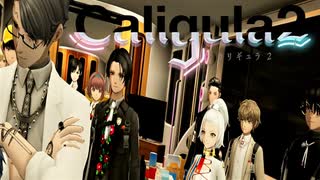 【実況】再び楽園から現実までの帰宅部活動記録【Caligula2】Part35