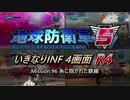 【地球防衛軍5】いきなりINF4画面R4　M96【ゆっくり実況】