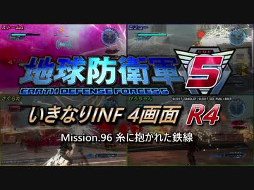 【地球防衛軍5】いきなりINF4画面R4　M96【ゆっくり実況】