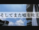 そしてまた嘘を吐く feat. 初音ミク