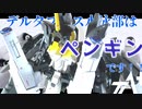 【ガンプラ改造】デルタプラス水泳部設立！ズゴック？ゾゴック？いいえペンギンです。