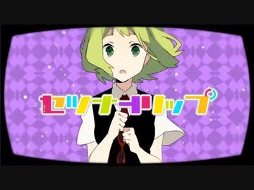 【Mizka】セツナトリップ【UTAUカバー】