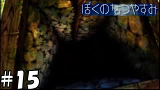 魔界へのゲートを開いてしまった【ぼくのなつやすみ】#15（8月15日）