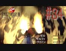 コマンド操作も苦手な女がFF８を実況してみた#34