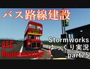 [Stormworks] ストームワークスゆっくり実況 part25