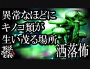 【妖怪おやじむすめの怪談朗読部屋】VTuber洒落怖朗読「異常なほどにキノコ類が生い茂る場所」【怖い話・作業用・睡眠用・男性ボイス】