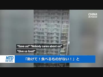 ロックダウンで閉じ込められた住民たち「食べるものがない！助けて！」都市封鎖で飢餓発生中 ＃中国ウイルス ＃武漢肺炎 ＃新型コロナ ＃COVID-19