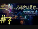 【トライン4：ザ・ナイトメア メアプリンス】三人よってもうるさいだけのトライン４実況！#7【実況プレイ】