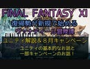 【FF11】ユニティ解説＆８月キャンペーン　ユニティの基本的なお話と一部キャンペーンのお話！