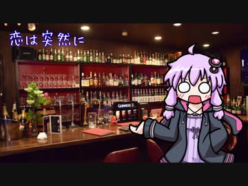 【08話目】恋は突然に