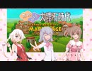 おねるり。大理石時代～Marble Age: Remastered実況プレイ～