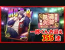 【ヒプマイARB】炎節の連射花火 前編 報酬Gコレクト355連【ガチャ動画】