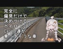 完全に偏見だけで決めつけるボイロとCeVIO達が乗ってそうな車