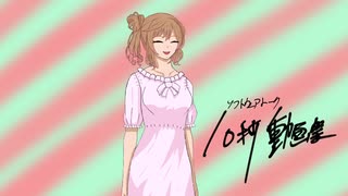 【10秒動画祭】動画を作りました。