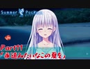 【初見実況】サマポケで性欲を満たすのは間違っているだろうか part11:「永遠みたいなこの夏を」