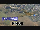 【War Thunder】ゆっくりの航空記録 １８日目