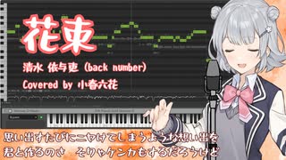 【小春六花AIカバー】花束／back number【Synthesizer V】(Piano Vocal Arrange）